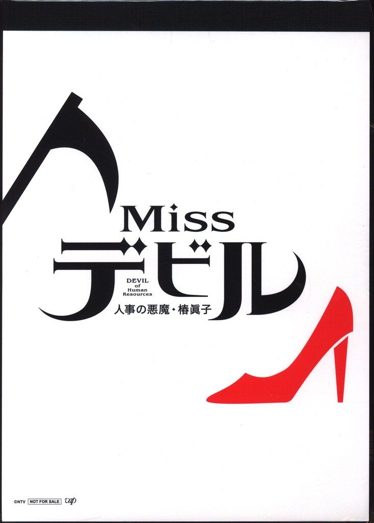 Missデビル 人事の悪魔・椿眞子 DVD-BOX 菜々緒 菜々緒主演Missデビル