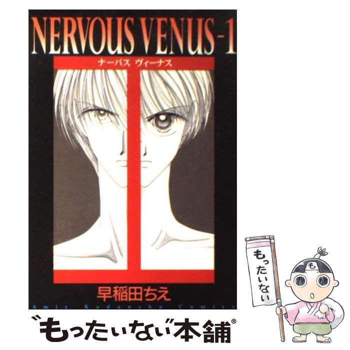 中古】 NERVOUS VENUS 1 （Amie KC） / 早稲田 ちえ / 講談社 - メルカリ