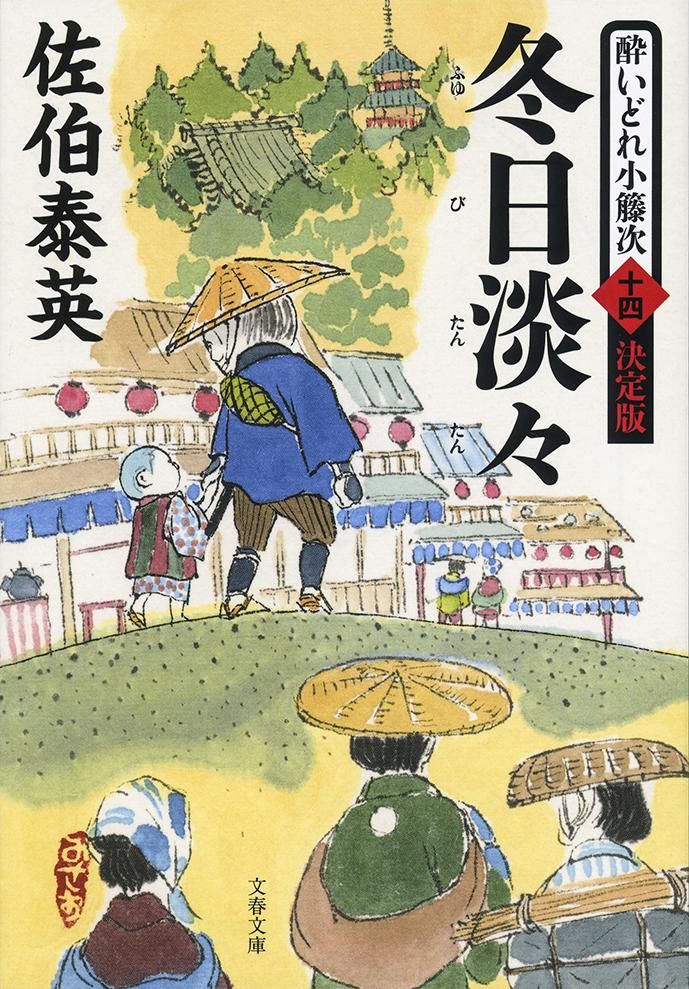 佐伯泰英 新・酔いどれ小籐次 全巻 新・酔いどれ小籐次」シリーズ1巻から、『合本 新・酔いどれ