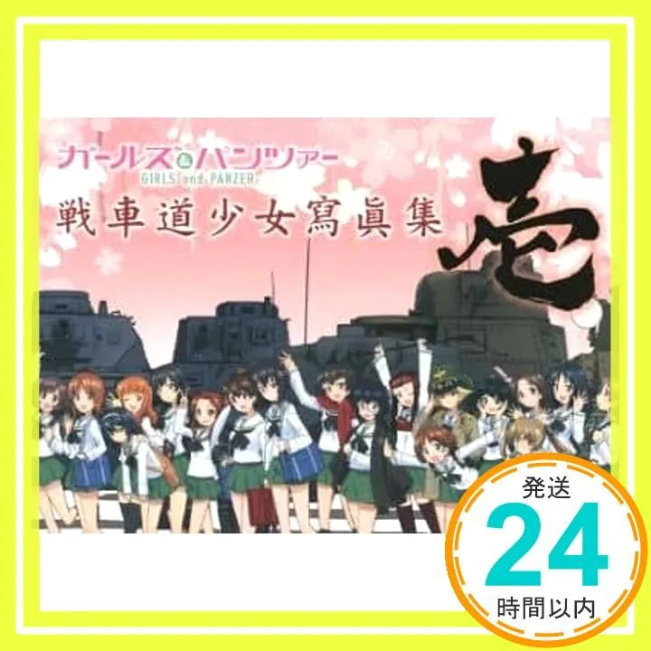 2026年最新】戦車道少女寫眞集 壱の人気アイテム - メルカリ