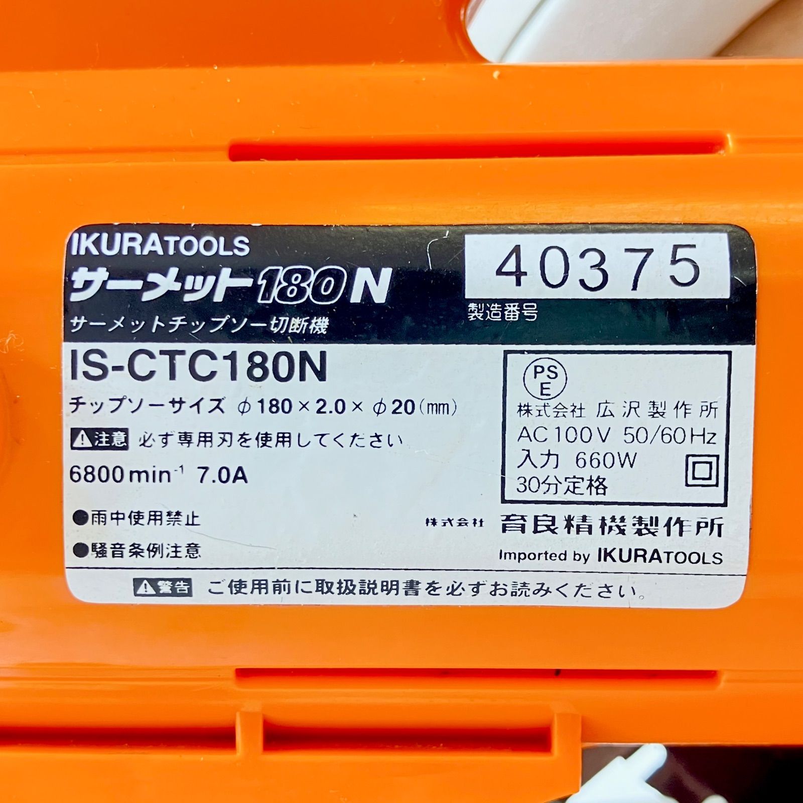 育良精機 サーメットチップソーカッター IS-CTC180N IKURATOOLS 丸鋸 - メルカリ