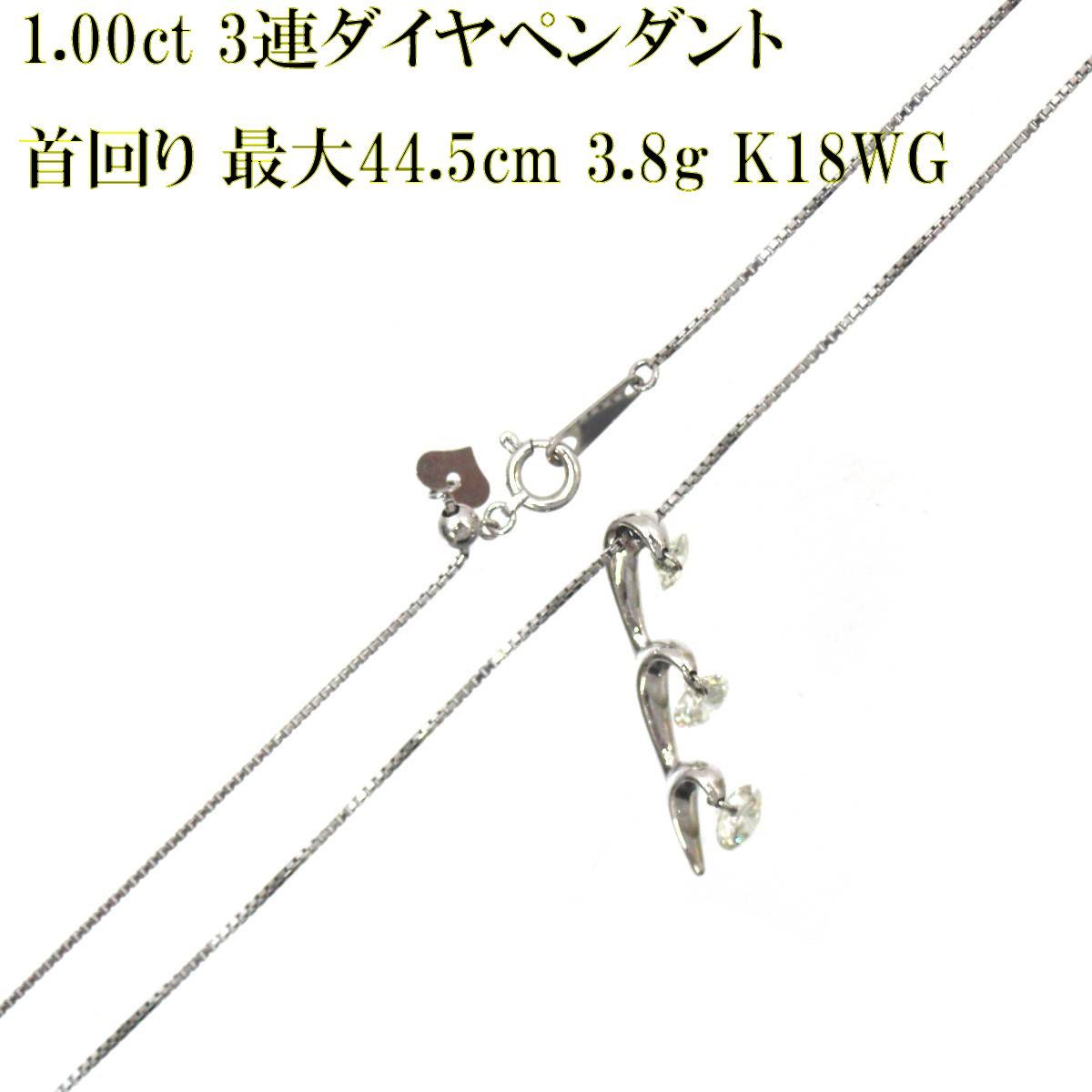 K18WG/18金ホワイトゴールド 3連ダイヤペンダントトップ 1.00ct刻印 首