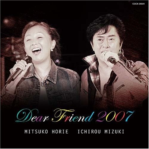 CD / 堀江美都子&水木一郎 / Dear Friend 2007 ～ふたりの