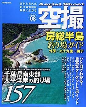 【】空撮房総半島釣り場ガイド 外房・九十九里・銚子 (コスミックムック)