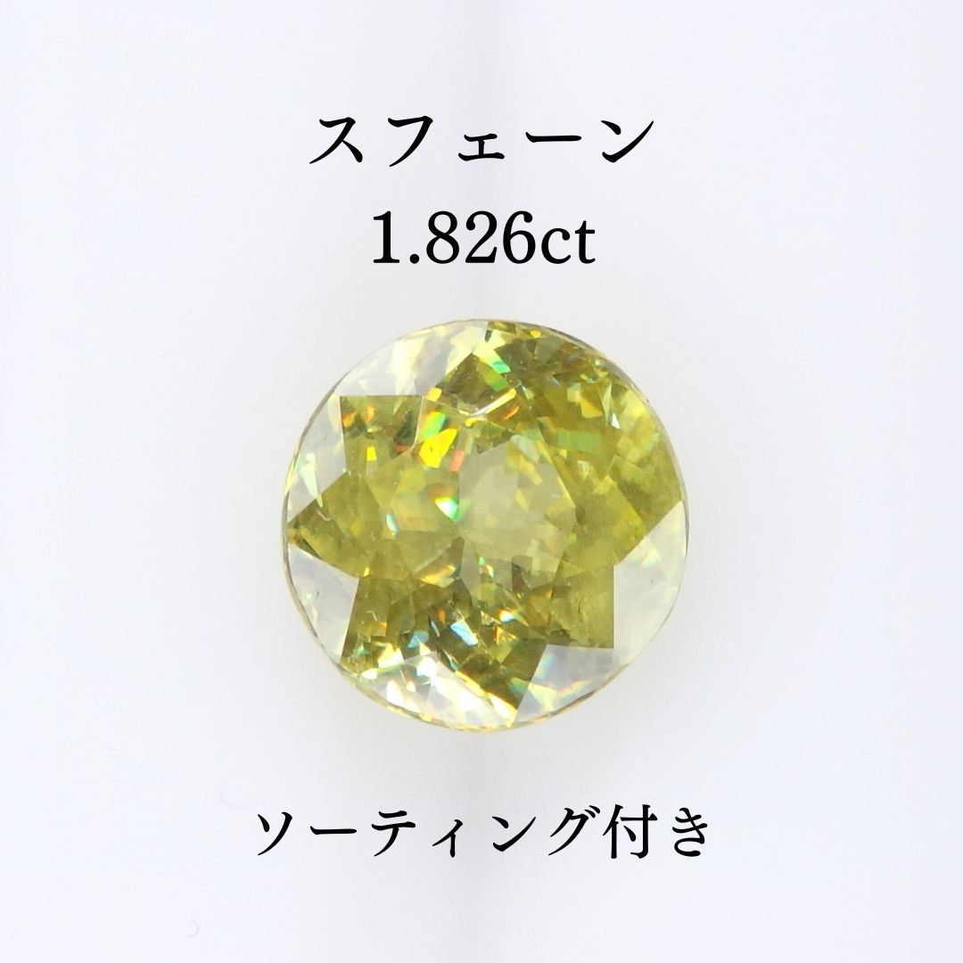 スフェーン 1.826ct Z0592 色石宝石 ルース ソーティング付き