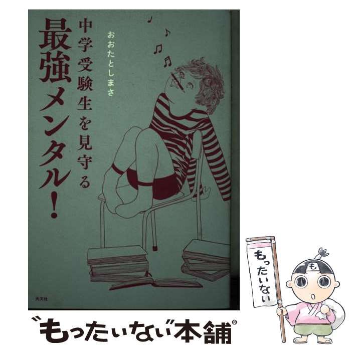 【中古】 中学受験生を見守る最強メンタル！ / おおたとしまさ / 光文社