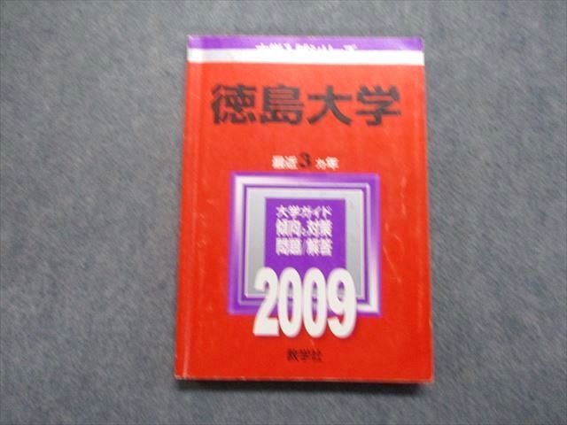 【中古】 徳島大学 ２００９/教学社 教学社 徳島大学 最近3ヵ年 2009年 英語/数学/物理/化学/生物