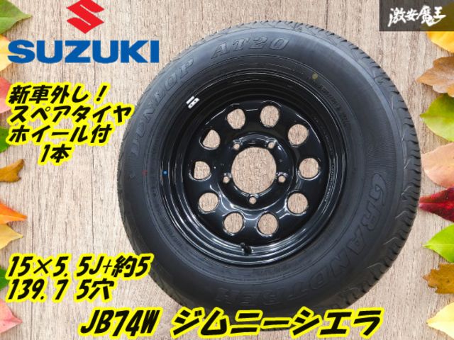 195/80R15 新型ジムニーシエラ JB74W 純正アルミホイール＋タイヤ 4本セット ヤマト便着払い発送 JB74 ジムニーシエラ ホイール JB64 195⁄80R15 1本 スペア 新型