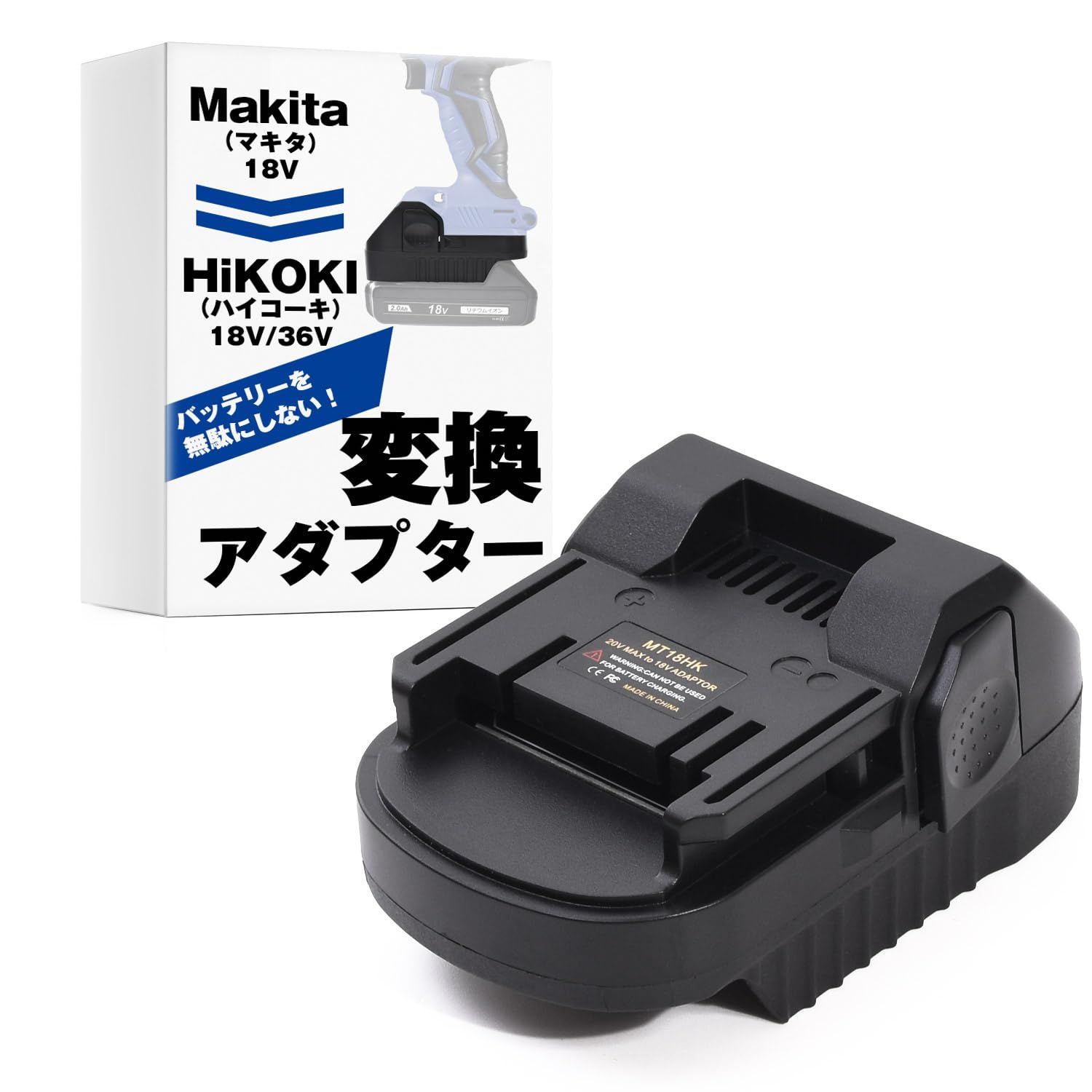 SunSlow バッテリー 変換 アダプター 【マキタの18Vバッテリーでハイコーキの18V工具が使える！】 MAKITA HiKOKI 互換 -  メルカリ