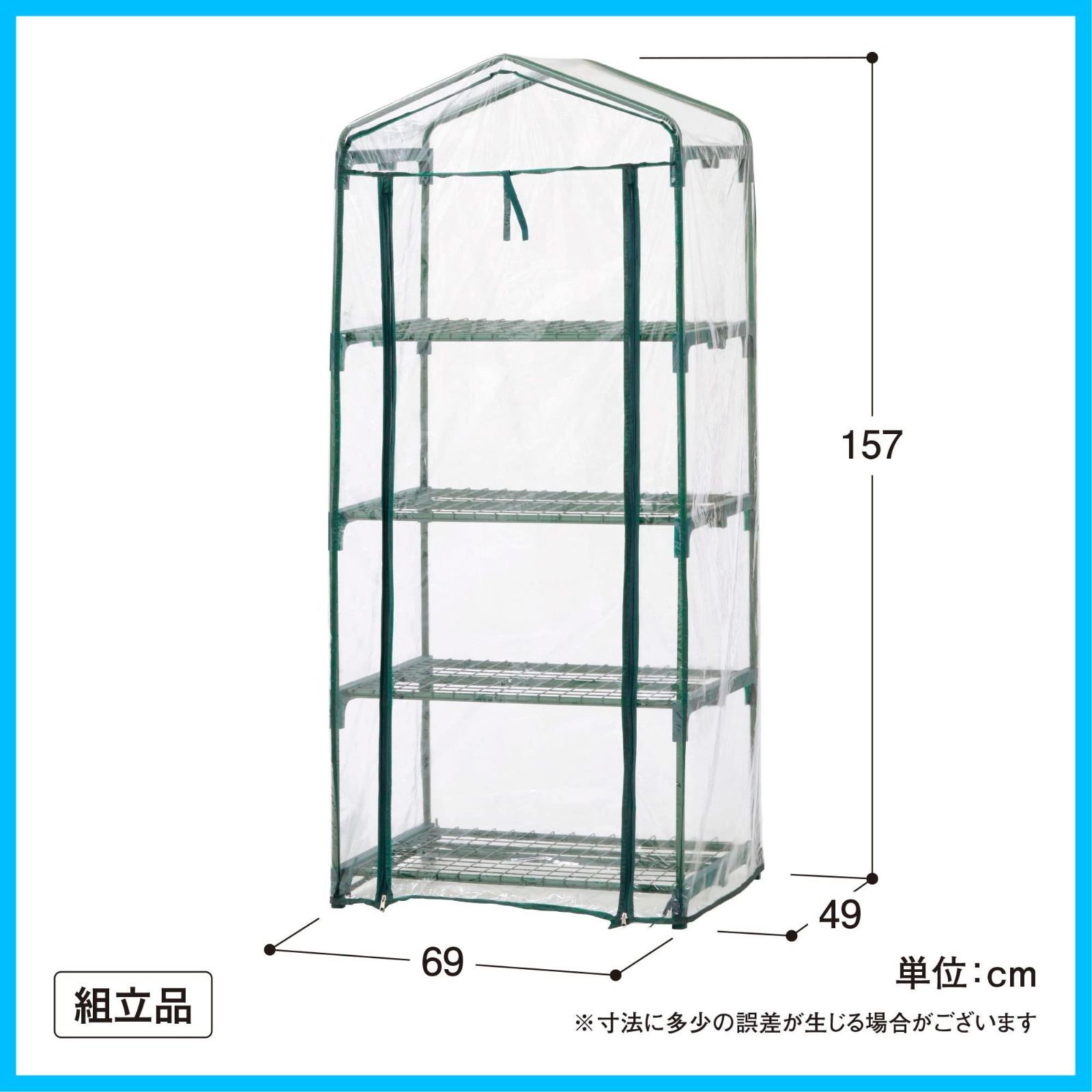 タカショー ビニール温室 4段 幅69cm×奥行49cm×高さ157cm 組立簡単