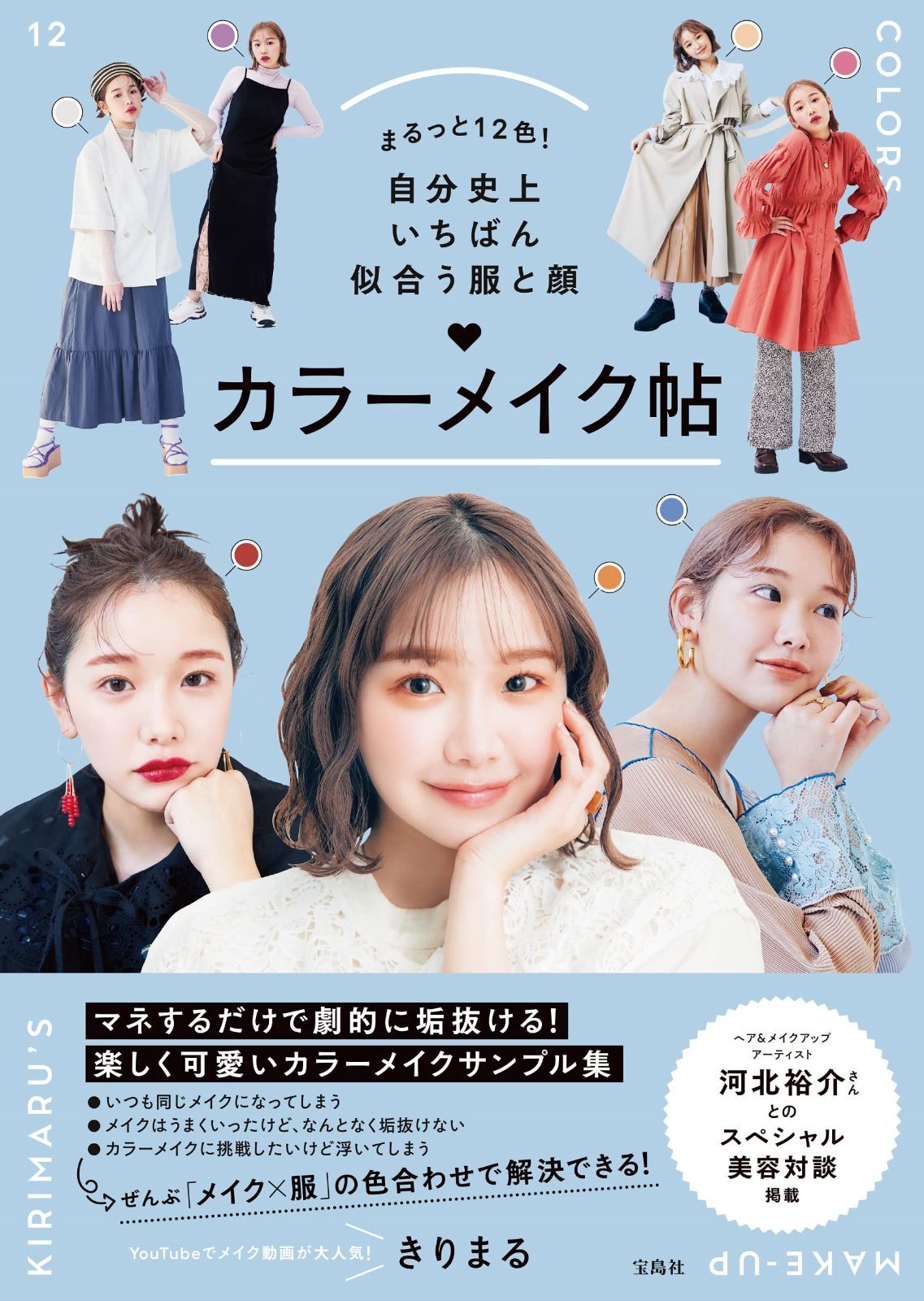 まるっと12色! 自分史上いちばん似合う服と顔 カラーメイク帖