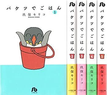 【】「非常に良い」バケツでごはん 文庫版 コミック 1-5巻セット (小学館文庫)