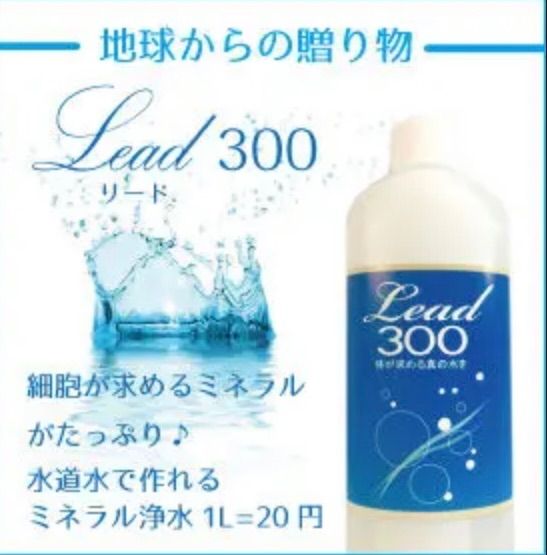 Lead300・株式会社ビリーブ 【送料無料】300mlミネラル新品3本 - メルカリ