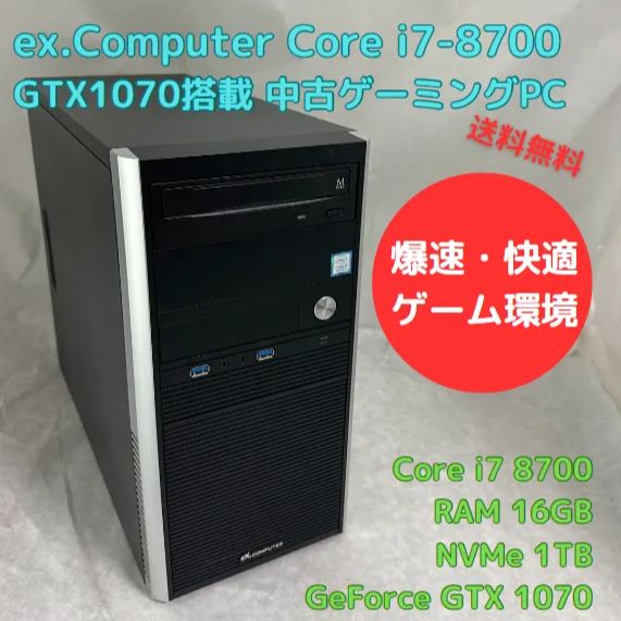 中古ゲーミングPC ex.Computer Core i7-8700 GTX1070 RAM16GB 新品NVMe 1TB、Officeソフトあり、キーボード マウスセット、Windows11 すぐ遊べます