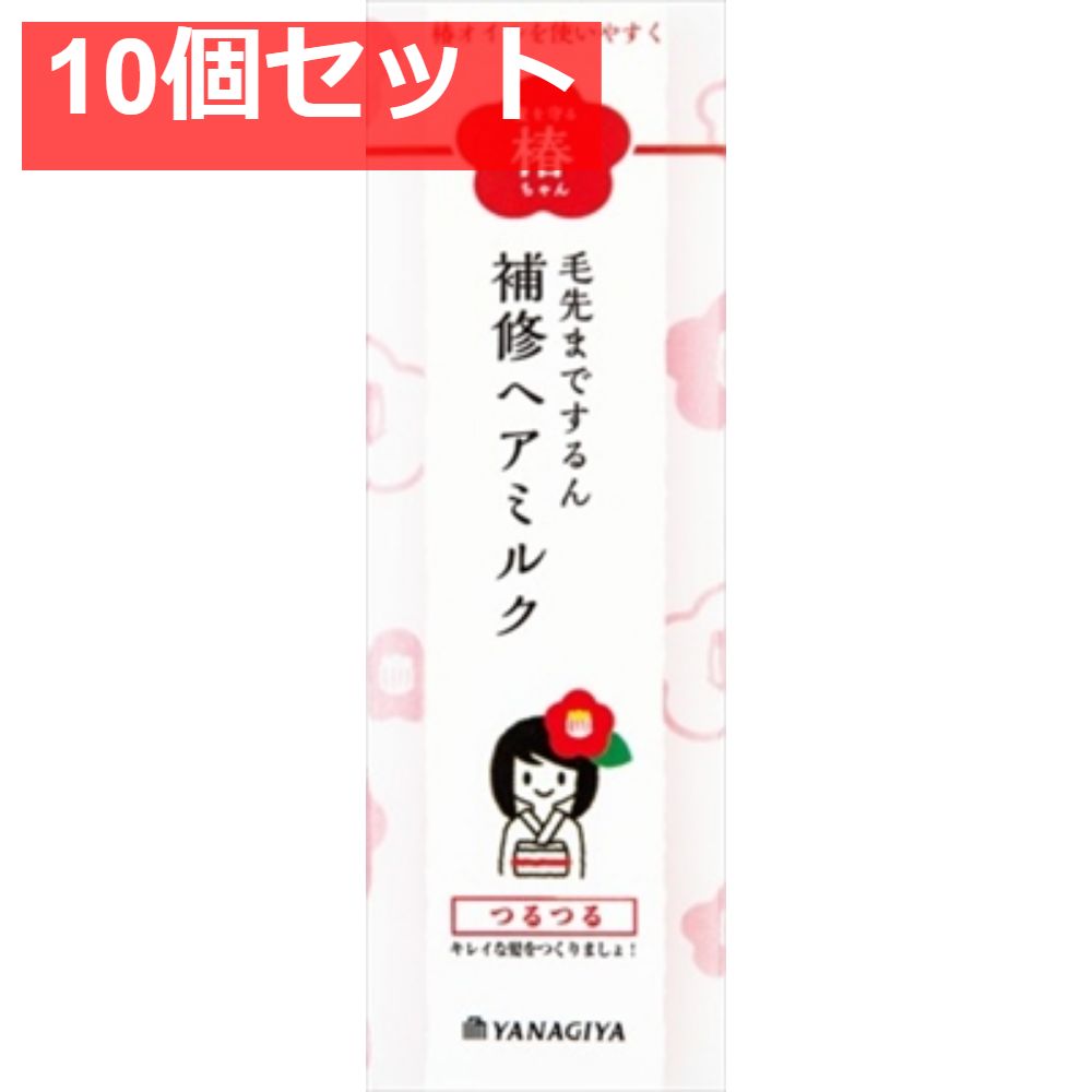 髪を守る椿ちゃん 補修ヘアミルク 10個セット