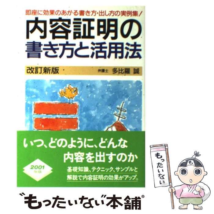 中古】 内容証明の書き方と活用法 改訂新版 / 多比羅誠 / 自由国民社 - メルカリ