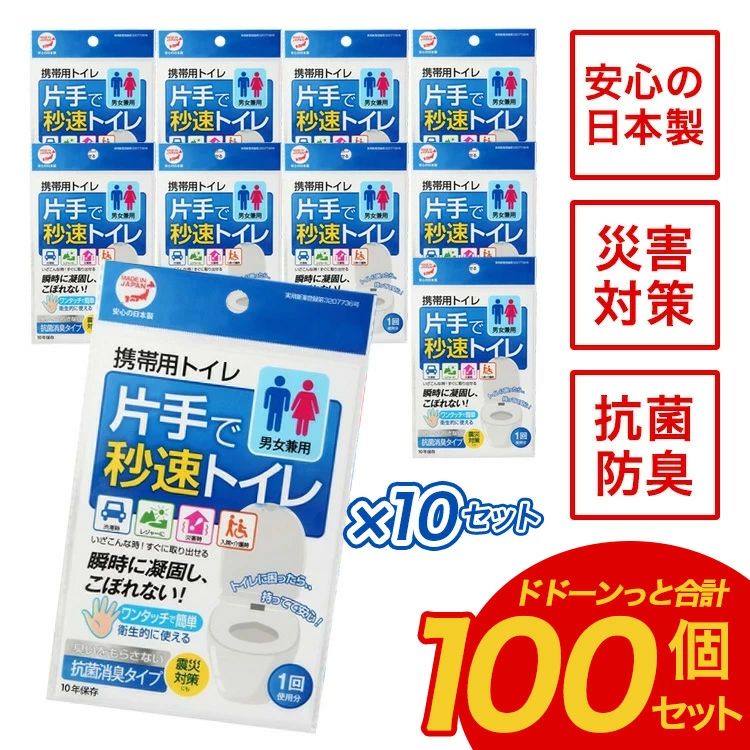 携帯トイレ 簡易トイレ 非常用トイレ 災害用トイレ 女性用 男性用 車 登山 片手で秒速トイレ 100個セット 男女兼用 大便 小便 日本製 防災 防災セット 防災グッズ 避難 災害 コンパクト