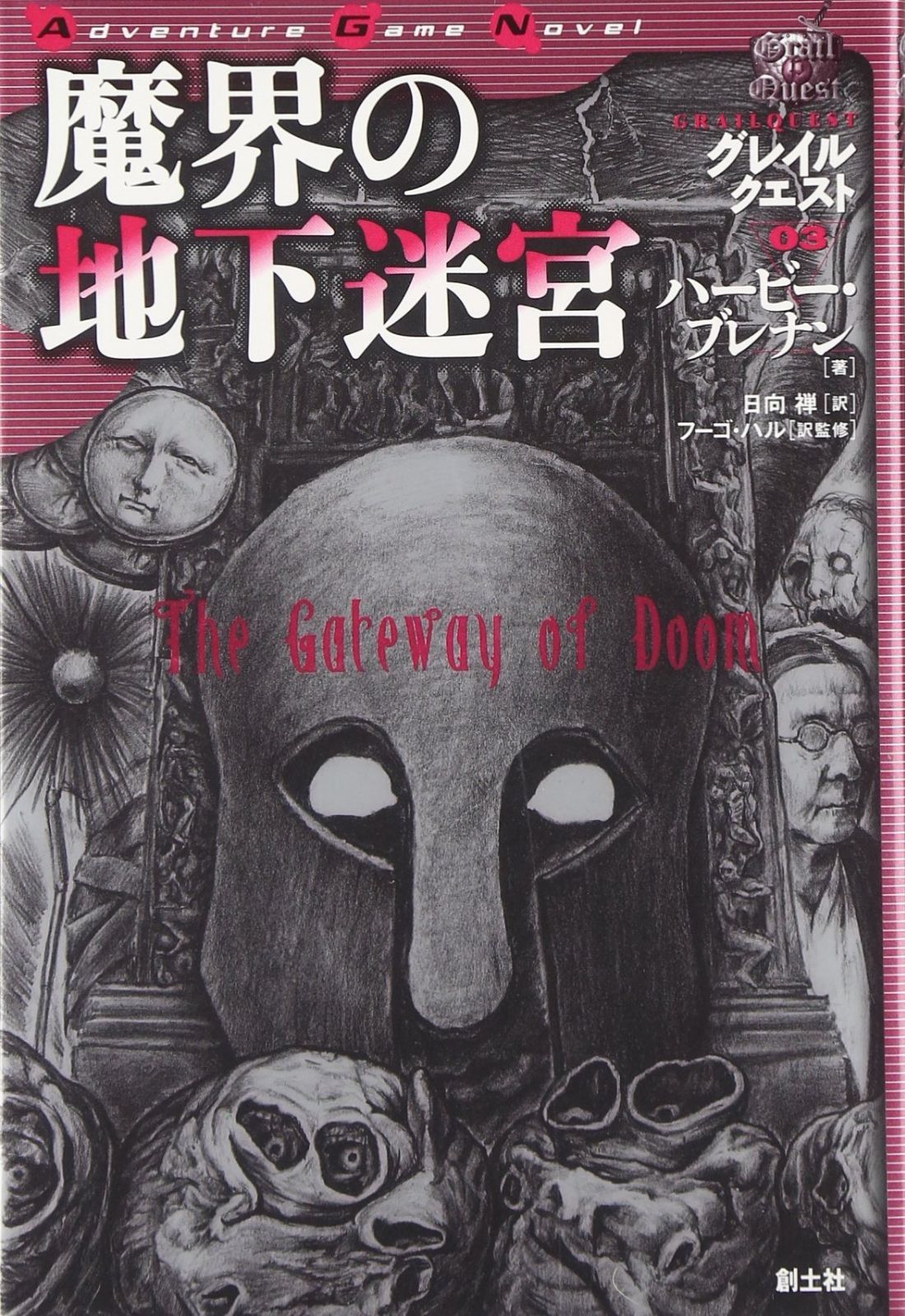 赤字超特価，限定SALE 魔界の地下迷宮 (Adventure Game Novel グレイルクエスト 3) その他
