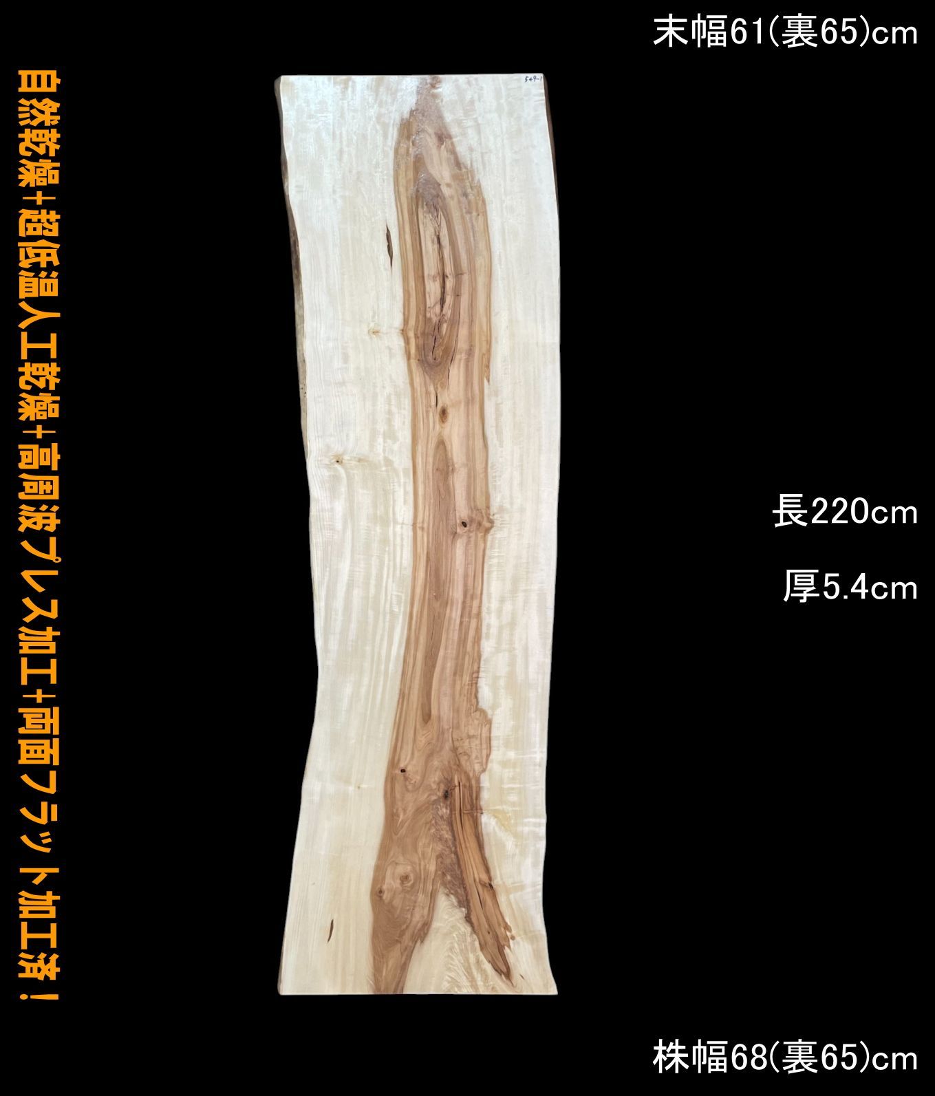 栃 M549-1 一枚板 乾燥材 棚板 カウンター テーブル DIY 耳付 天板 テレビボード ◆全国都道府県 ◆