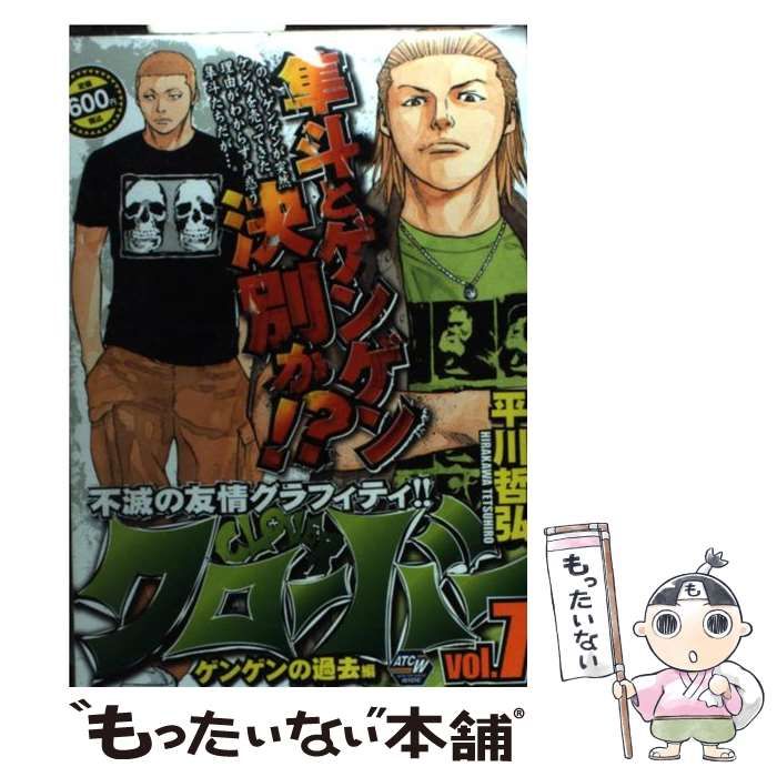 【中古】 クローバー vol. 7 (ゲンゲンの過去編) (Akita top comics wide) / 平川哲弘 / 秋田書店