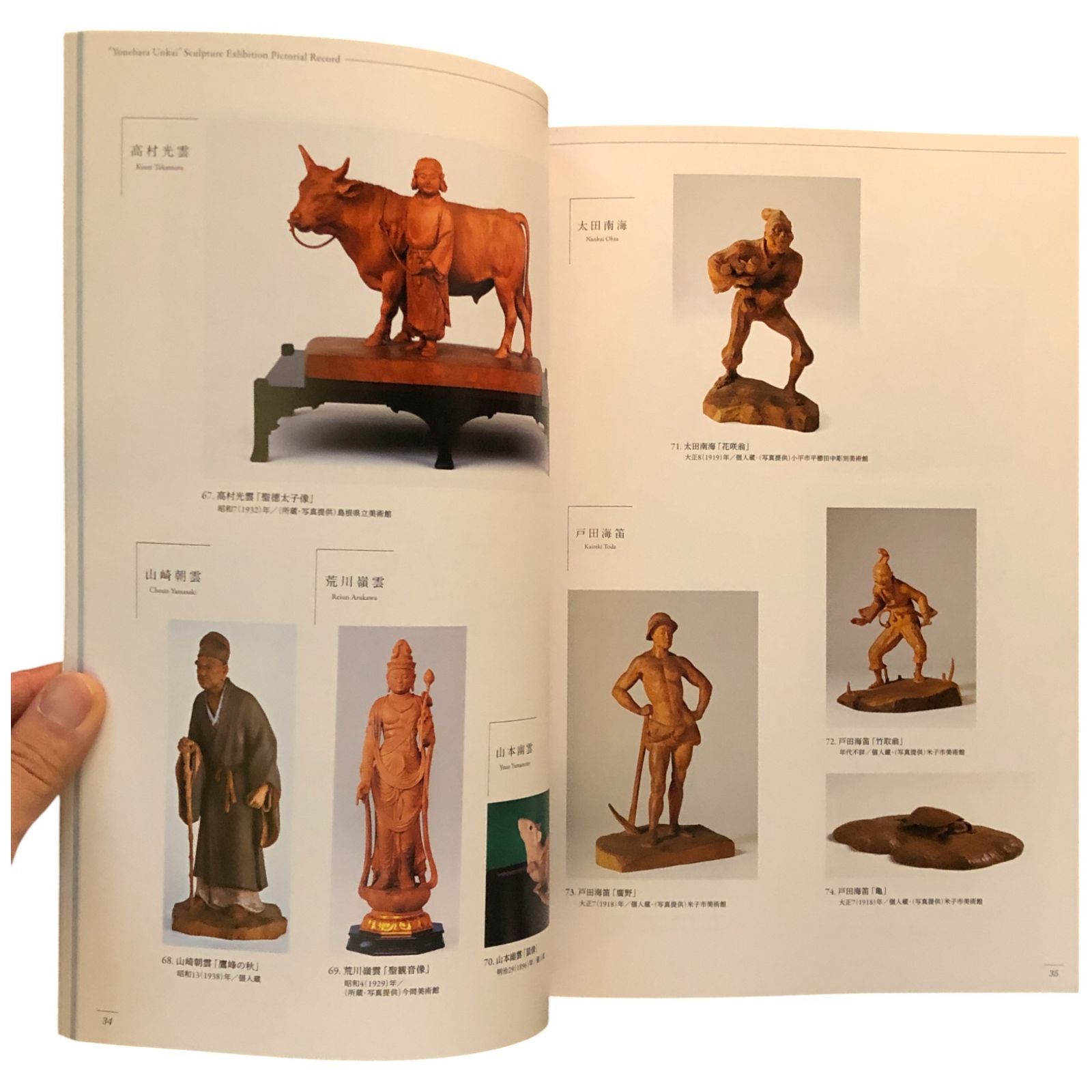 米原雲海彫刻展 図録 新安来市発足10周年記念米原雲海展実行委員会