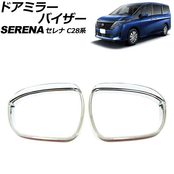 ドアミラーバイザー 日産 セレナ C28系(C28/NC28/FC28/FNC28/GC28/GFC28) e-POWER可 2022年12月～ 鏡面シルバー ABS製 入数：1セット(左右) AP-DM390-KSI