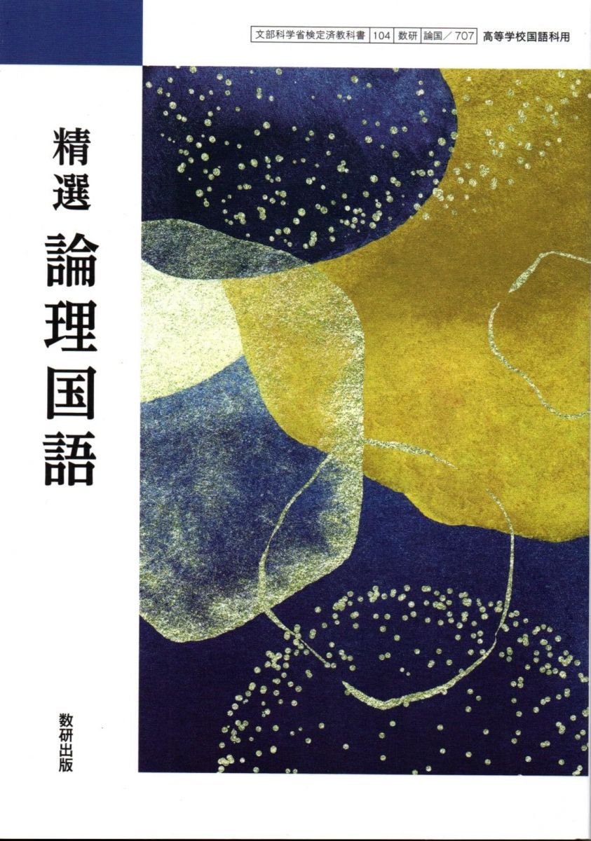 【中古】 文国707 精選 文学国語 文部科学省検定済 高校教科書 高等学校国語科用 明治書院 テキスト テキスト テキスト 41lzlfEQQuL.jpg_BO30,255,255,