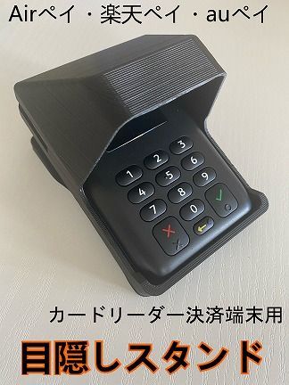 エアペイ 楽天ペイ カードリーダー 目隠しスタンド 黒 《覗き見