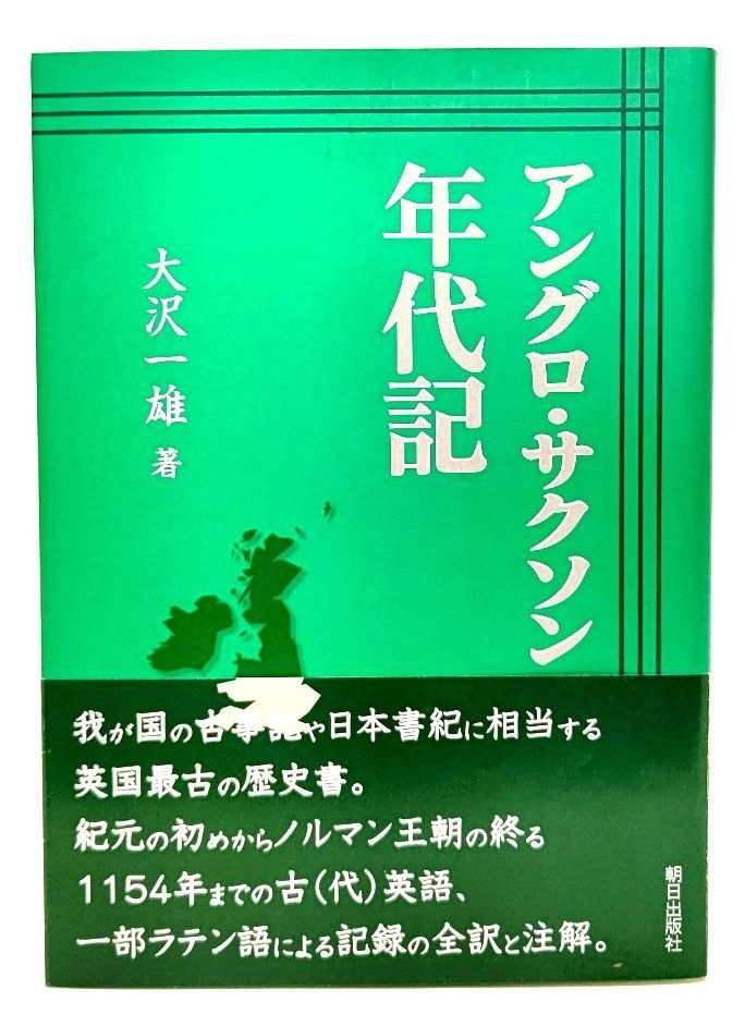 中古】アングロ・サクソン年代記/大沢一雄 著/朝日出版社 - メルカリ