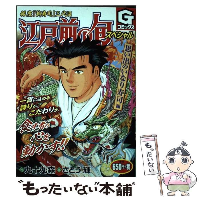 中古】 江戸前の旬スペシャル 銀座『柳寿司』三代目 思い出のいなり