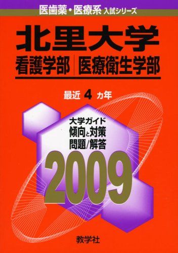 北里大学(看護学部・医療衛生学部) [2009年版 医歯薬・医療系入試シリーズ]