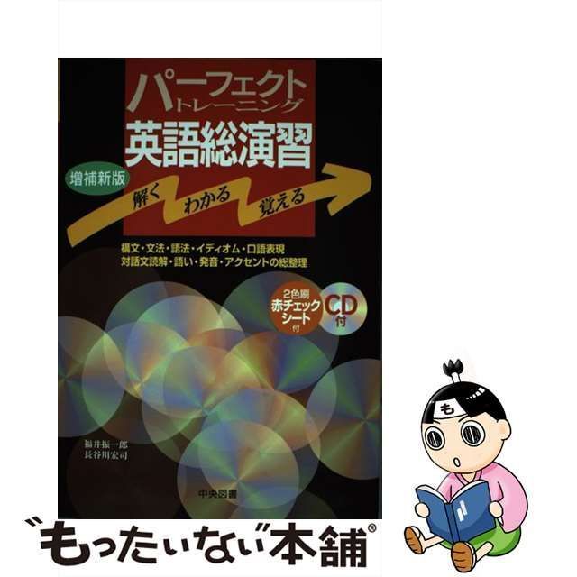 中古】 パーフェクトトレーニング英語総演習 / 中央図書 / 中央図書