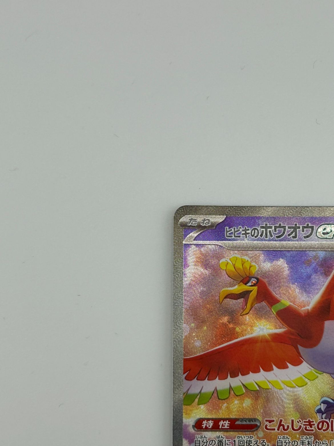 086/063/SV9A/B/SAR ヒビキのホウオウex - メルカリ