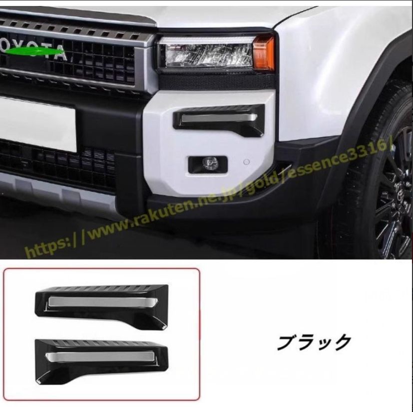 トヨタ・ランドクルーザー/ プラド250系用 フロントフォグ ランプ ガーニッシュ ベゼル カバー サイドバンパー グリルガーニッシュ 外装 2P ブラック