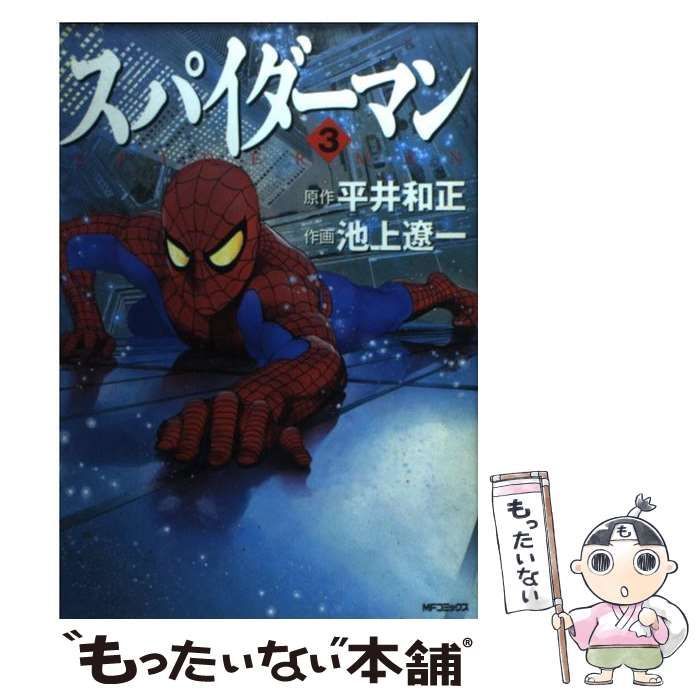 中古】 スパイダーマン 3 （MFコミックス） / 池上 遼一 / メディア