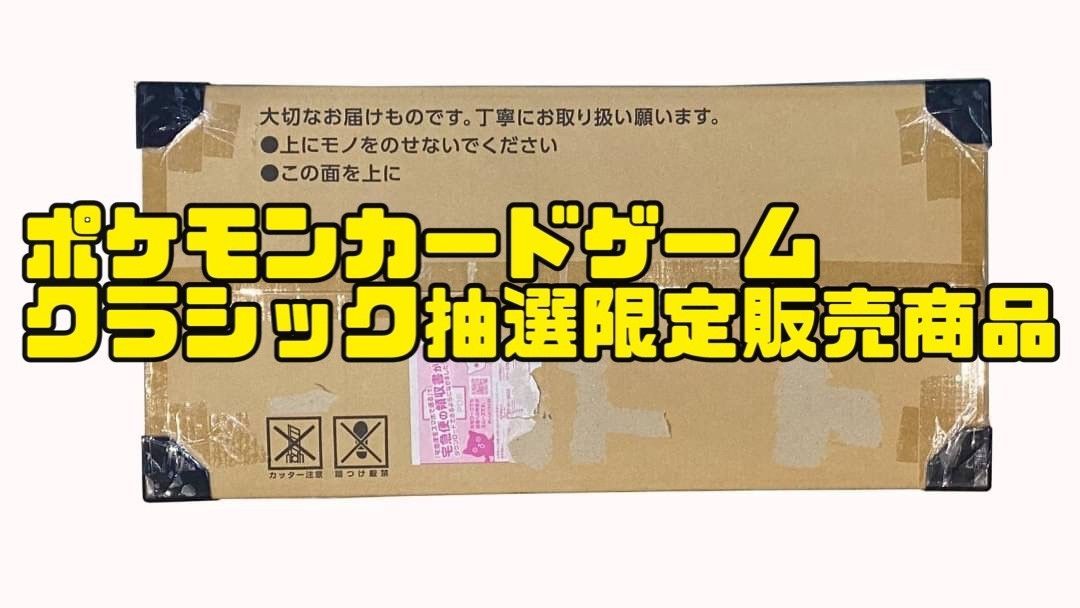 【未開封品】 ポケモンカードゲーム CLASSIC クラシック抽選限定販売商品