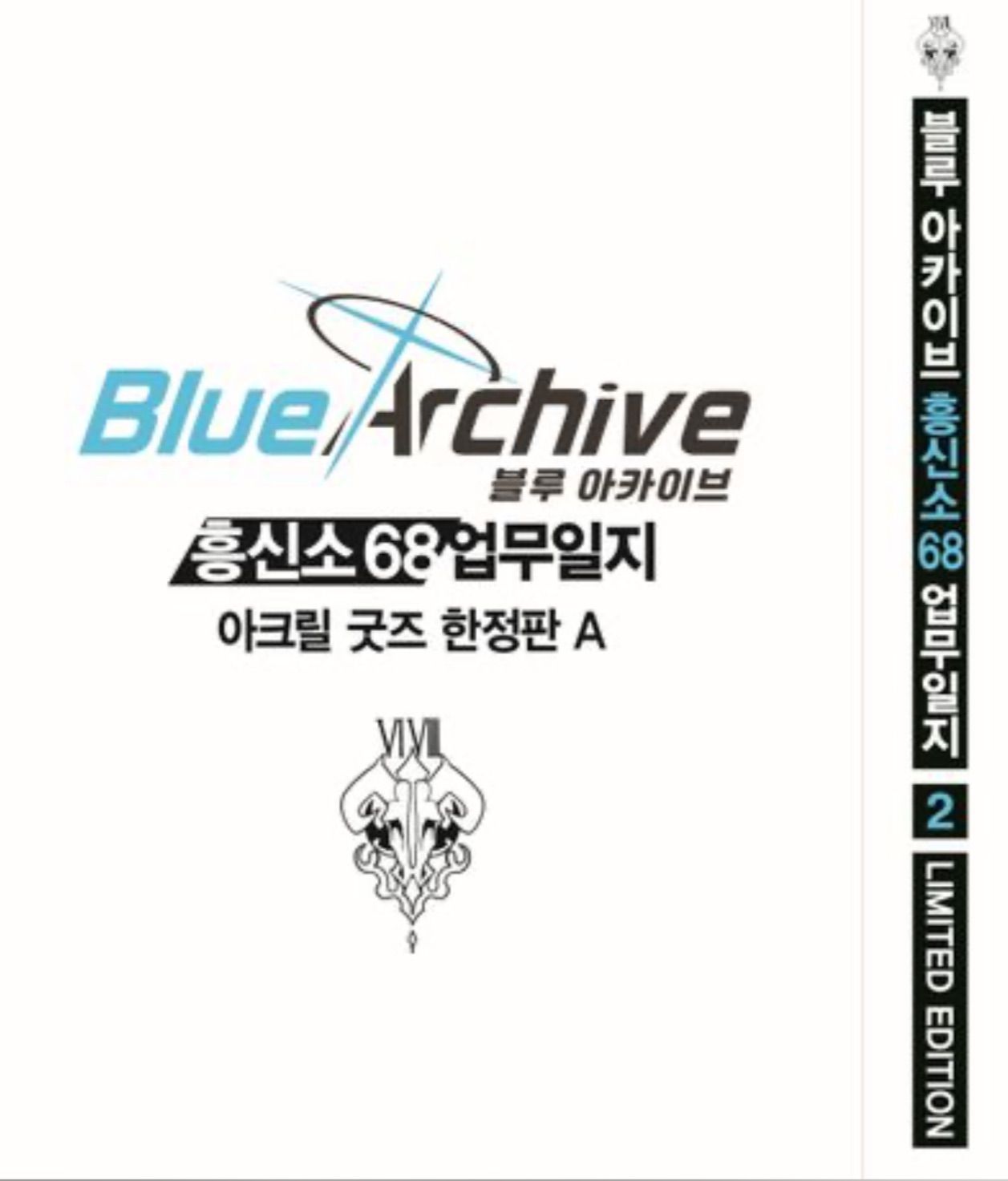 韓国版 漫画 初版 ブルーアーカイブ 便利屋68業務日誌 2 限定版A