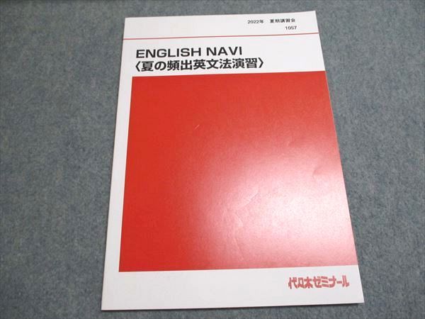 代ゼミ 2022 夏期講習 ENGLISH NAVI＜夏の頻出英文法演習＞ 未使用 夏期 仲本浩喜 004s0D 代ゼミ 2022 夏期講習 ENGLISH NAVI＜夏の頻出英文法演習＞ 未