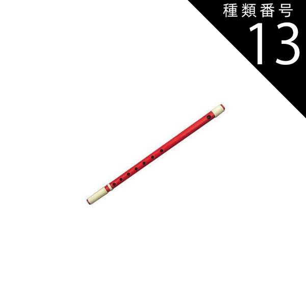 種類13 13 10本調子|指穴6穴 塗 赤色 獅子田竹渓 篠笛 お囃子用 お祭り用 6穴 7穴 8本調子 9本調子 10本調子 11本調子 12本調子 塗 籐両巻 和楽器 日本文化 習い事 高品質 プロ