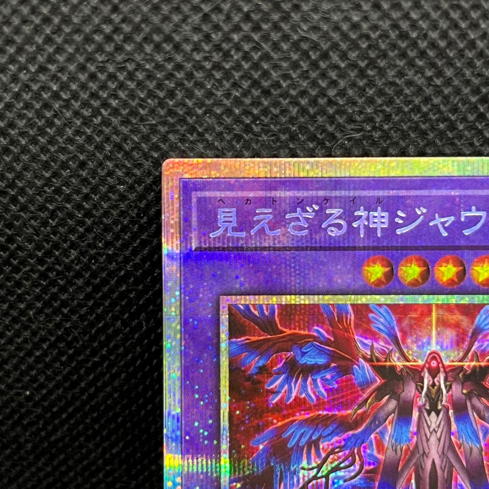遊戯王　見えざる神ジャウザー　プリズマティックシークレットレア※五つ目個体 遊戯王 見えざる神ジャウザー プリズマティックシークレット
