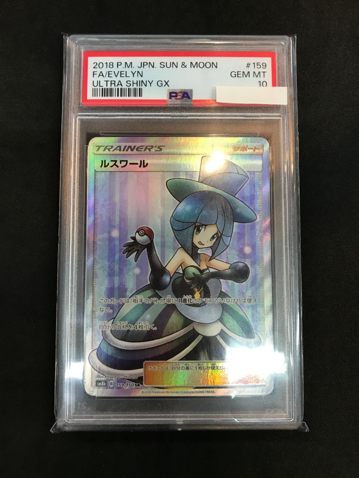 ルスワール SR 159/150 PSA10 ポケカ PSA10】ルスワール SR (159/150) [sm8b] の通販・買取価格