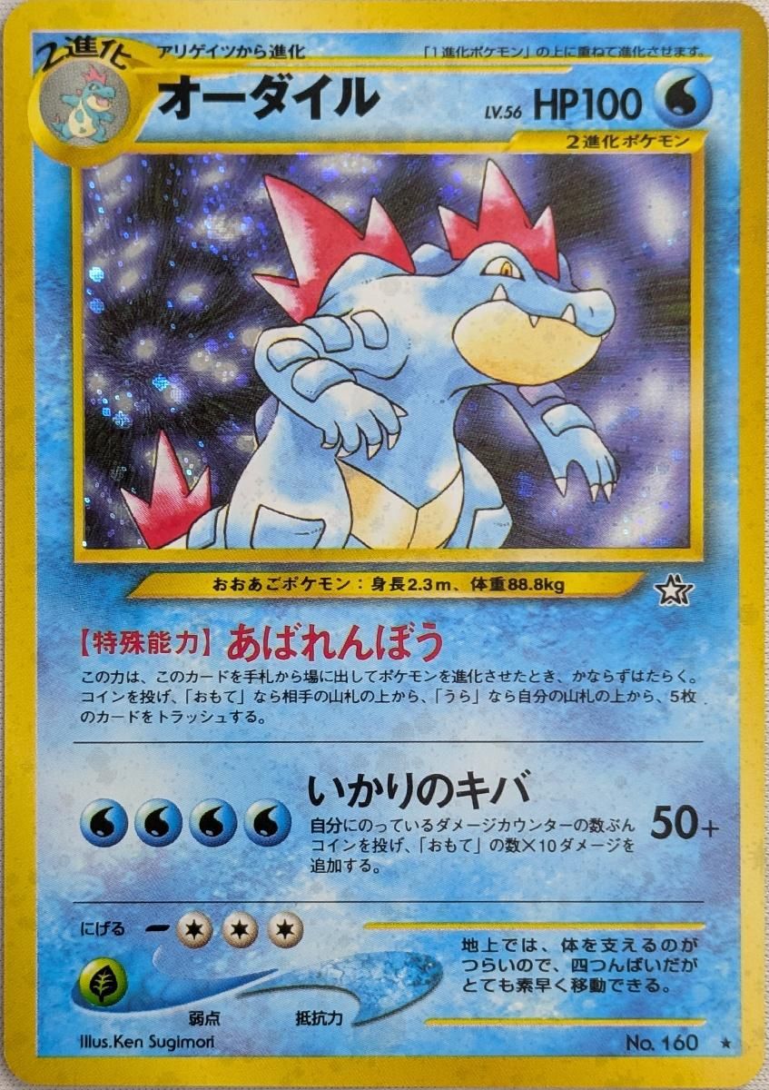 オーダイルLV.56 ☆ [旧裏面] No.160 金、銀、新世界へ… 傷有り