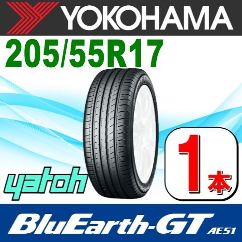205|55R17 サマータイヤ 1本 YOKOHAMA BluEarth-GT AE51 205|55R17 95V XL ヨコハマタイヤ ブルーアース 夏タイヤ ノーマルタイヤ 矢東タイヤ