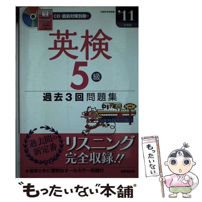 【中古】 英検５級過去３回問題集 ２０１１年度版/成美堂出版/成美堂出版株式会社 英検5級過去3回問題集 2011年度版 / 成美堂出版編集部、成美堂