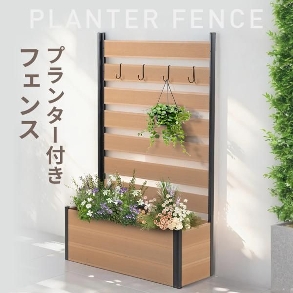 プランターフェンス