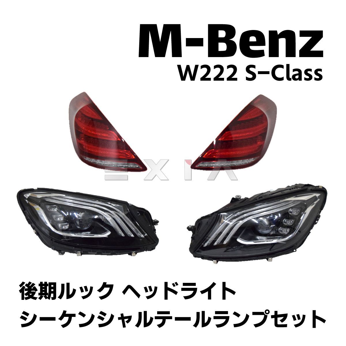 MercedesBenz メルセデスベンツ W222 Sクラス 後期タイプ ヘッドライト シーケンシャルテールランプ 1台分セット 車検対応  ナイトビュー両用 カスタムパーツ - メルカリ