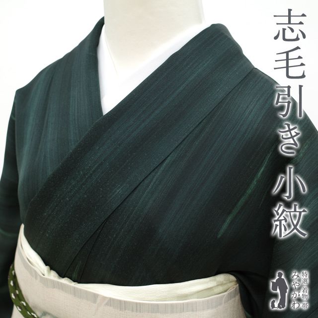 小紋 着物 リサイクル 正絹 袷 小堀和装 京都宇治緑茶染 志毛引き 深緑 カジュアル さが美 扱い 春 秋 冬 小紋 着物 仕立て上がり 身丈167.5 裄丈68.5 Ｌサイズ みやがわ sb15633