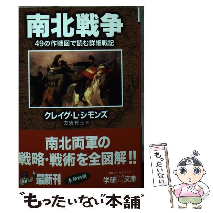 南北戦争 ４９の作戦図で読む詳細戦記/Ｇａｋｋｅｎ/クレイグ・Ｌ．シモンズ