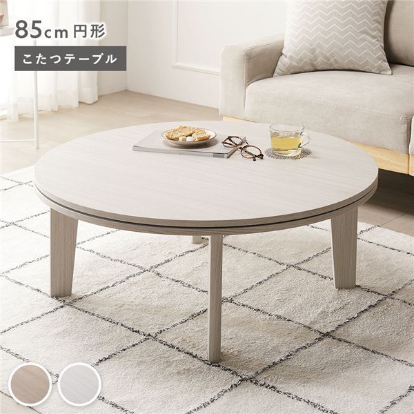 こたつテーブル 単品 円形 約85cm ホワイトウォッシュ シンプル コタツ リビング 組立品