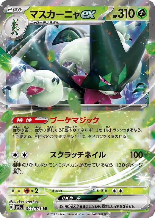 中古】 ポケモンカードゲーム マスカーニャex SV1A SV1A 007/073